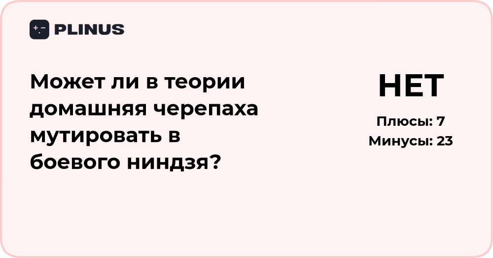 Может ли домашняя черепаха мутировать в боевого ниндзя? Анализ теории