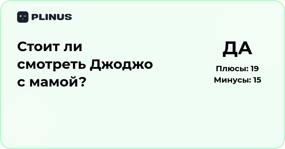 Стоит ли смотреть Джоджо с мамой? Анализ и рекомендации