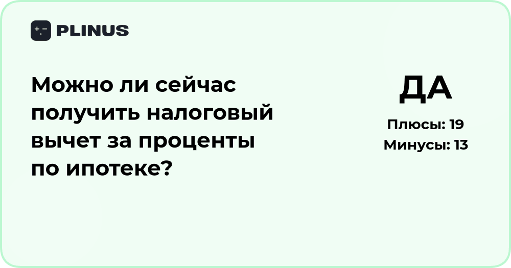 Можно ли получить налоговый вычет за проценты по ипотеке сейчас?