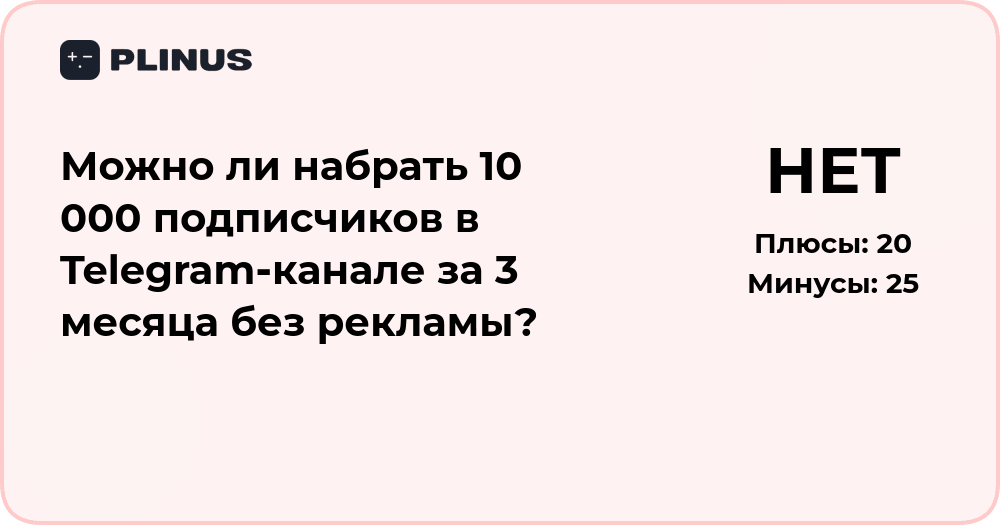 Можно ли набрать 10 000 подписчиков в Telegram за 3 месяца без рекламы?