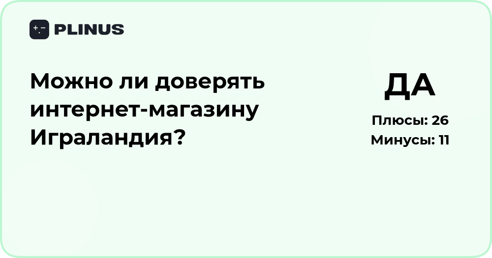 Можно ли доверять интернет-магазину Играландия? Анализ и выводы