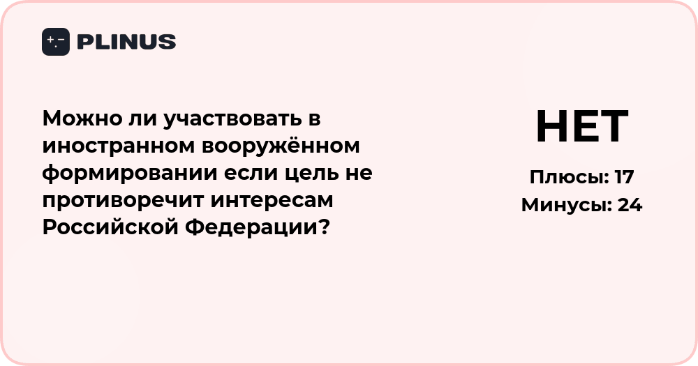 Можно ли участвовать в иностранном вооружённом формировании?