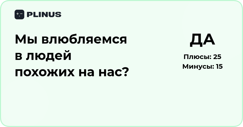 Почему мы влюбляемся в похожих на нас людей? Психология сходства