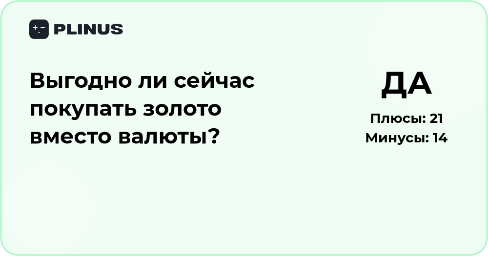 Выгодно ли покупать золото вместо валюты? Анализ и прогноз