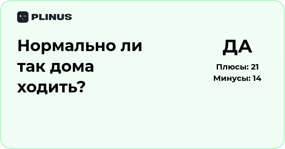 Нормально ли так дома ходить? Анализ поведения и этикета