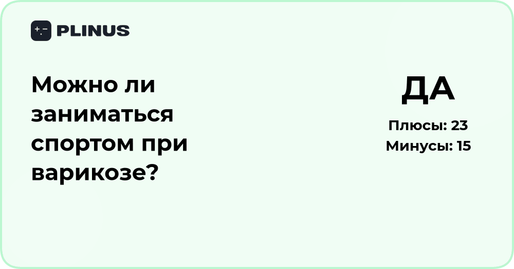 Можно ли заниматься спортом при варикозе? Анализ рекомендаций