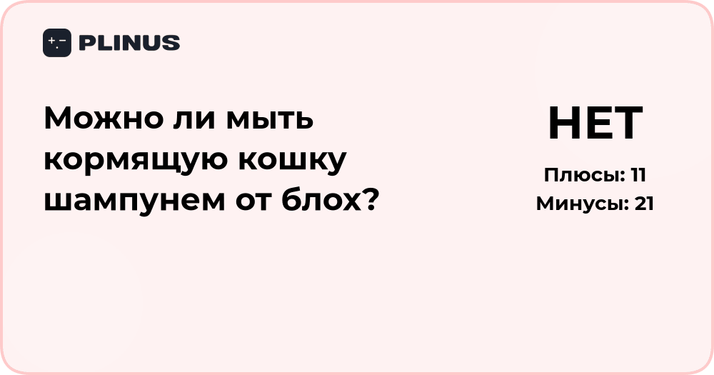 Можно ли мыть кормящую кошку шампунем от блох? Анализ и советы