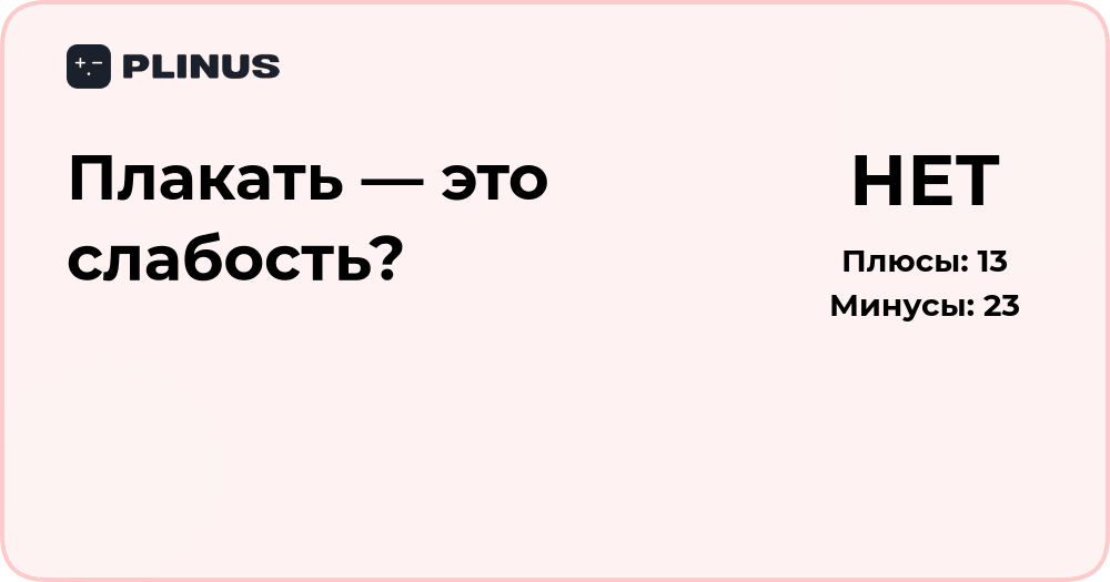 Плакать — это слабость? Психологический анализ и объяснение