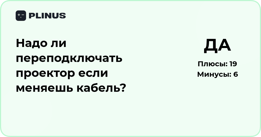 Надо ли переподключать проектор при смене кабеля? Анализ ситуации
