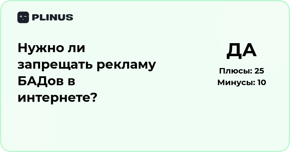 Нужно ли запрещать рекламу БАДов в интернете? Анализ последствий