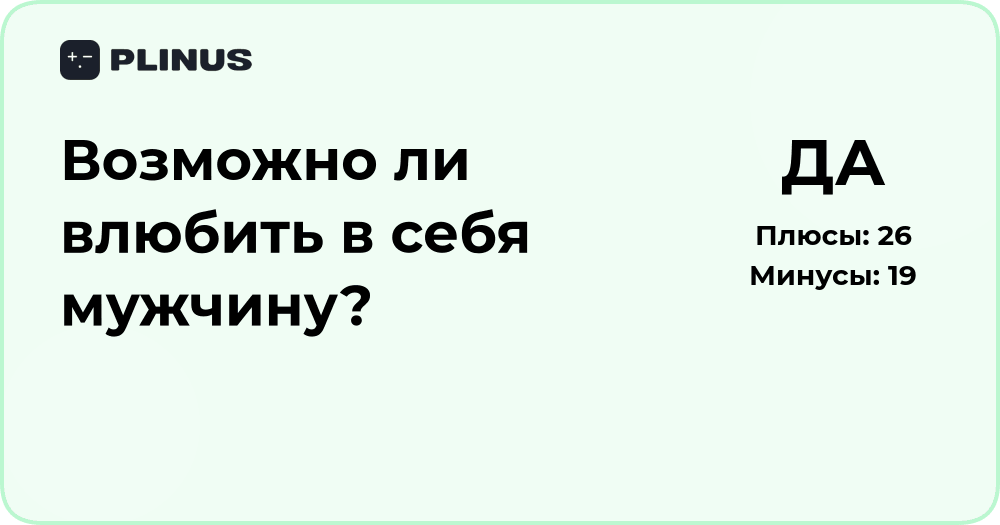 Возможно ли влюбить в себя мужчину? Подробный анализ вопросов чувств