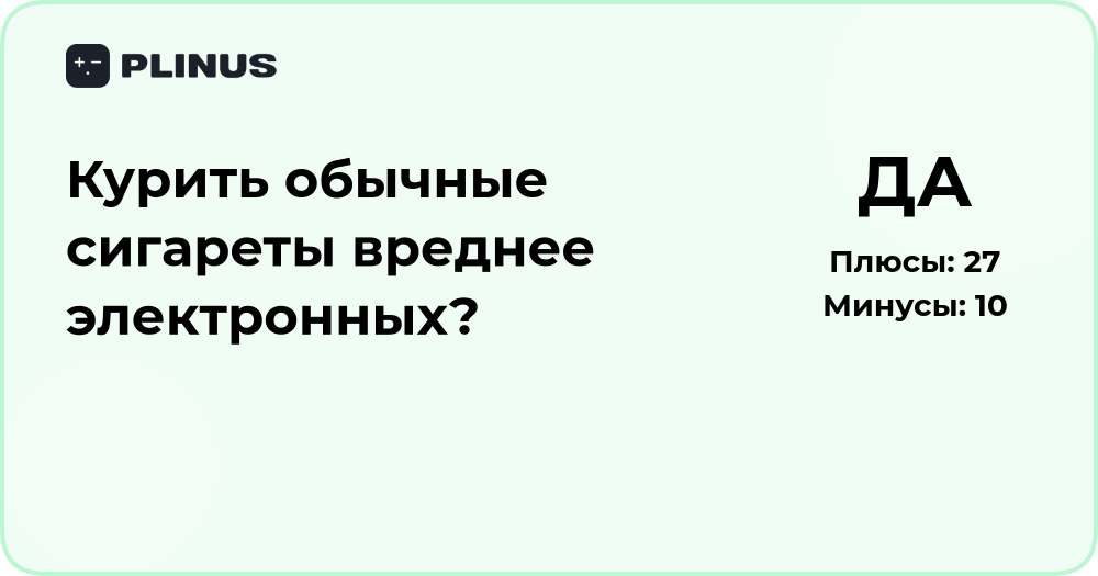 Курить обычные сигареты вреднее электронных? Подробный анализ