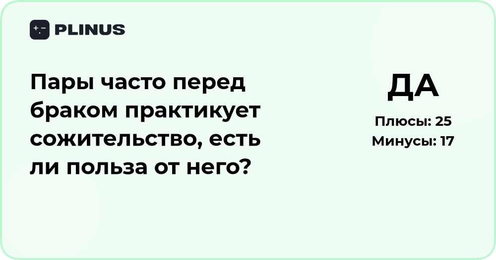 Пары и сожительство перед браком: есть ли от этого польза?