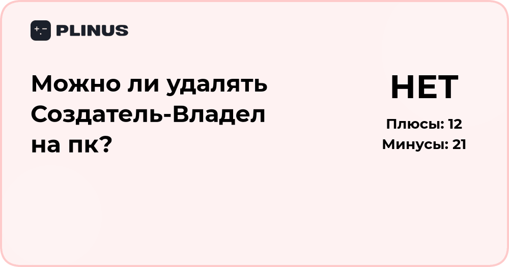 Можно ли удалять Создатель-Владелец на ПК? Подробный анализ решения