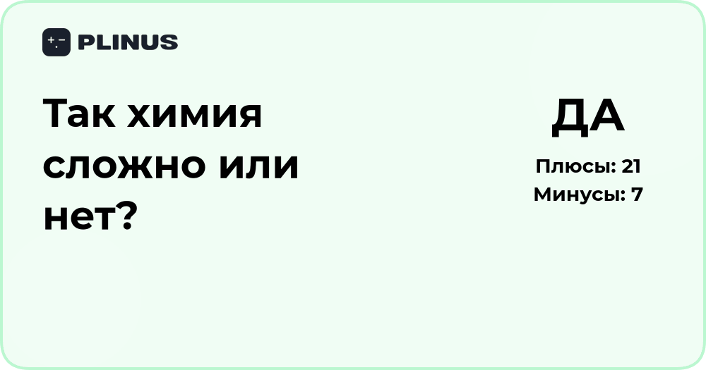 Так химия сложна или нет? Подробный анализ и объяснение сути