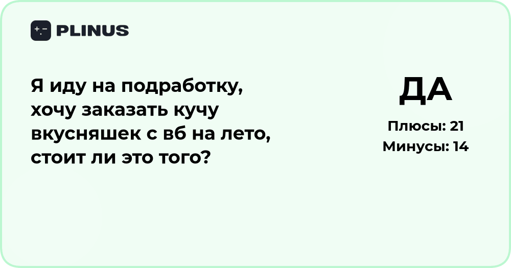 Стоит ли заказывать вкусняшки с ВБ к лету, если идёшь на подработку?