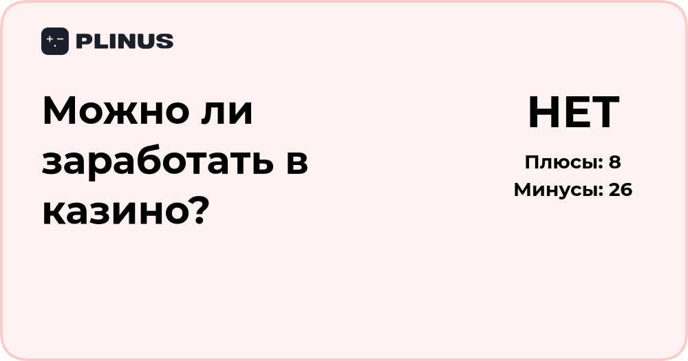 Можно ли заработать в казино? Анализ шансов и стратегий