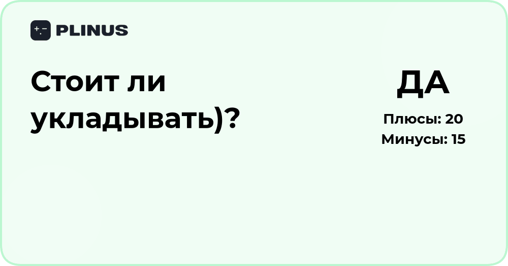 Стоит ли укладывать? Подробный анализ решения и советы