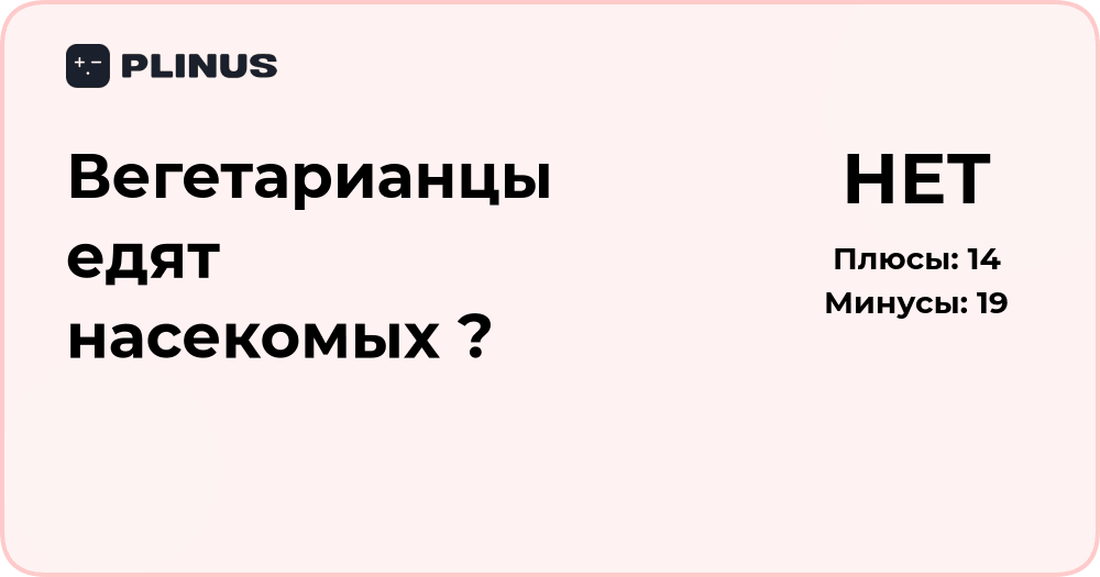 Вегетарианцы едят насекомых? Анализ правил и убеждений