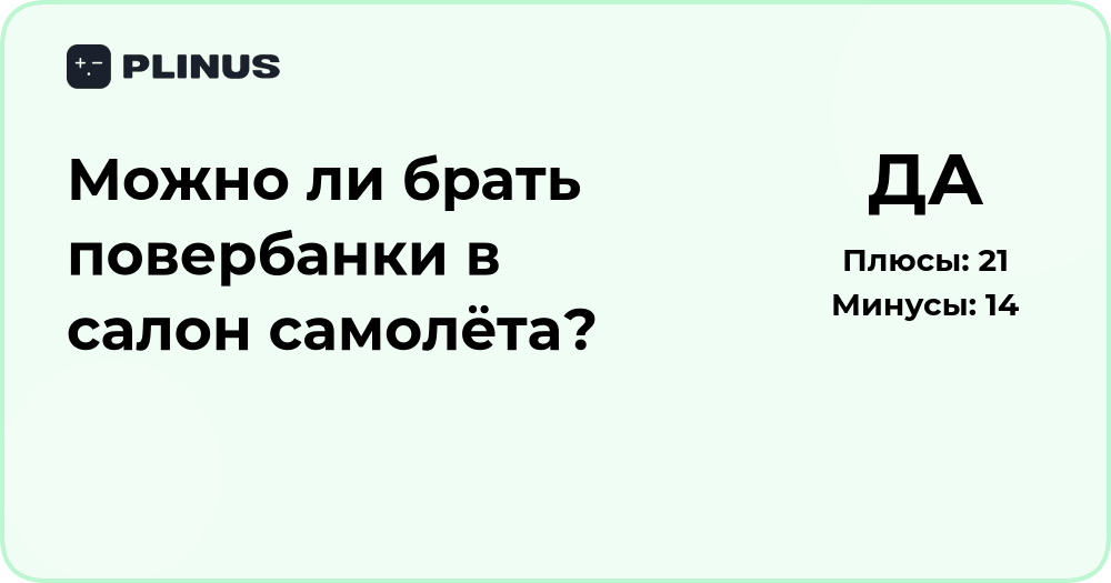Можно ли брать повербанки в салон самолёта? Разбор правил и ограничений