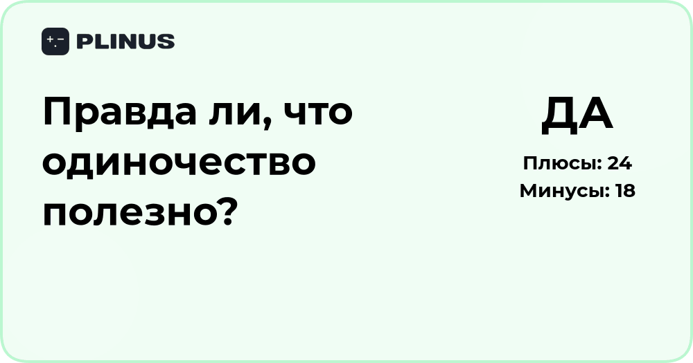 Правда ли, что одиночество полезно? Анализ влияния и фактов