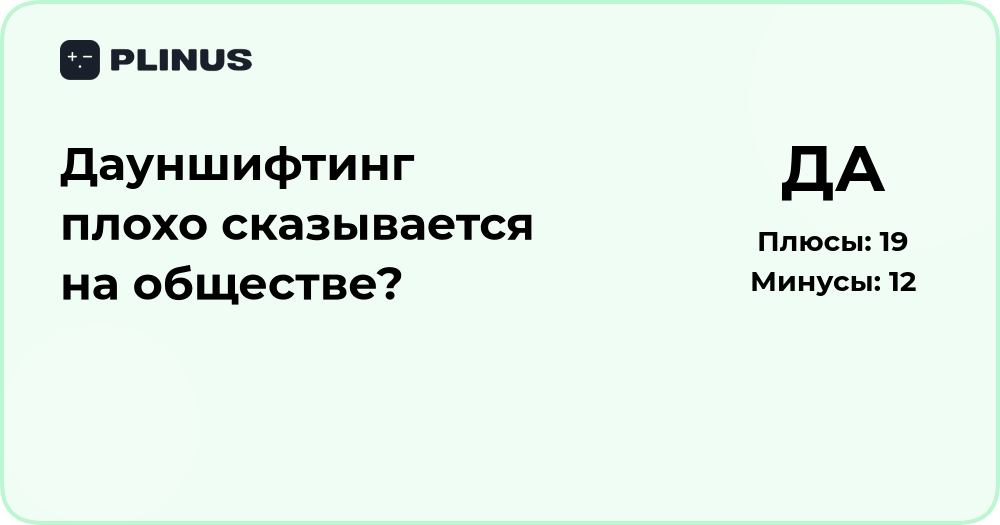 Дауншифтинг плохо сказывается на обществе? Анализ последствий