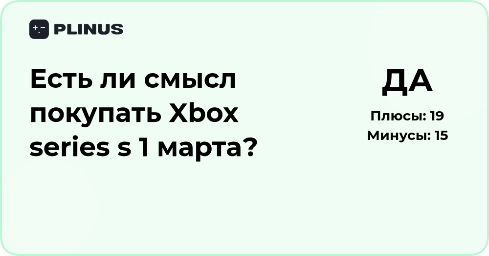 Есть ли смысл покупать Xbox Series S 1 марта? Подробный анализ решения