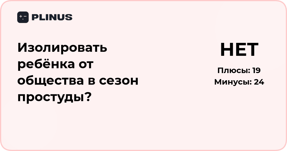 Изолировать ребёнка от общества в сезон простуды: анализ решения