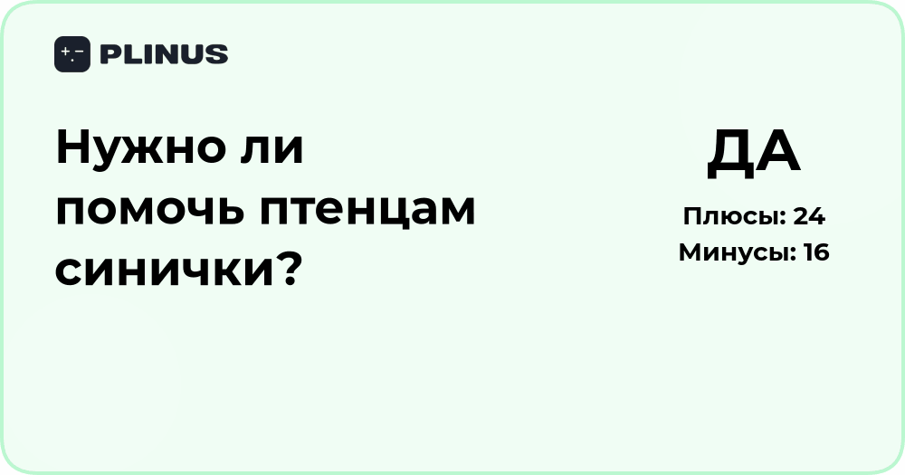 Нужно ли помогать птенцам синички? Анализ ситуации и советы