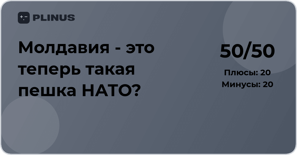 Молдавия — пешка НАТО? Анализ политической зависимости и влияния