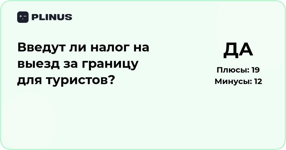 Введут ли налог на выезд за границу для туристов? Анализ и прогноз
