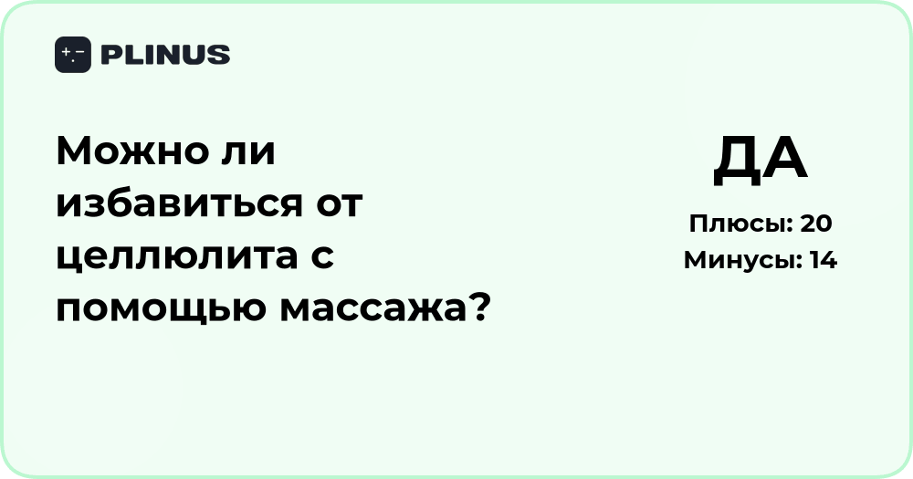Можно ли избавиться от целлюлита с помощью массажа? Анализ эффективности