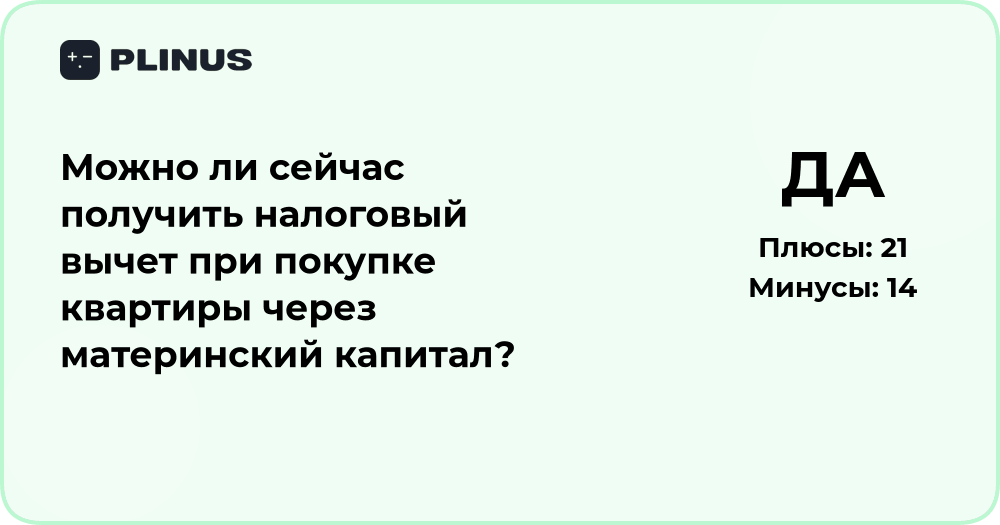 Можно ли получить налоговый вычет при покупке квартиры за маткапитал?