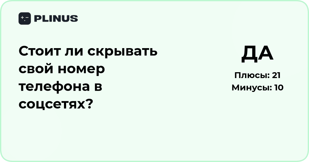 Стоит ли скрывать свой номер телефона в соцсетях? Анализ рисков и советов