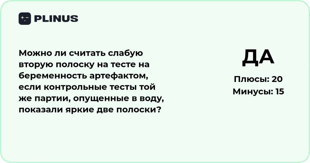 Слабая вторая полоска на тесте на беременность — артефакт или результат?