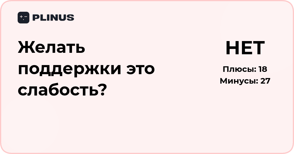 Желать поддержки — это слабость? Анализ причины и смысла