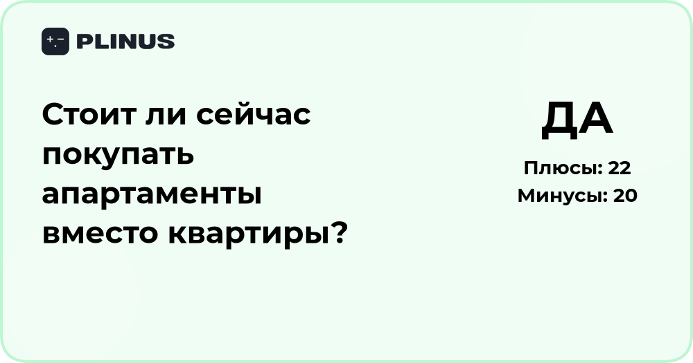 Стоит ли покупать апартаменты вместо квартиры? Анализ решения