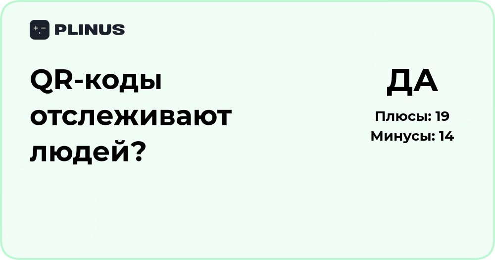 QR-коды отслеживают людей? Разбираем мифы и реальность