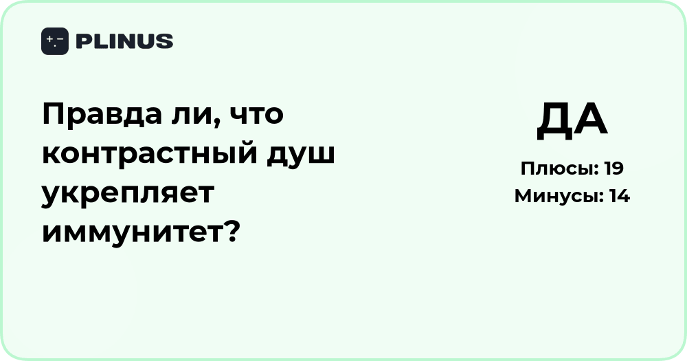 Правда ли, что контрастный душ укрепляет иммунитет? Разбор фактов