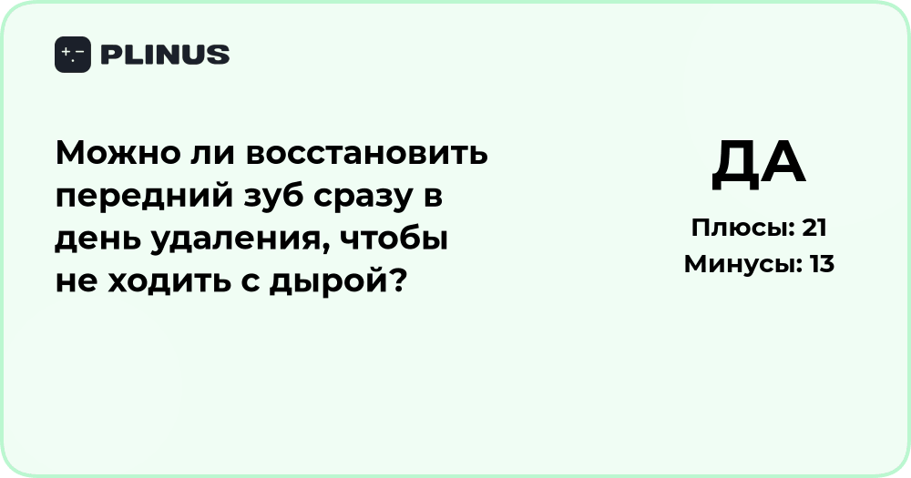 Можно ли восстановить передний зуб в день удаления? Анализ решения
