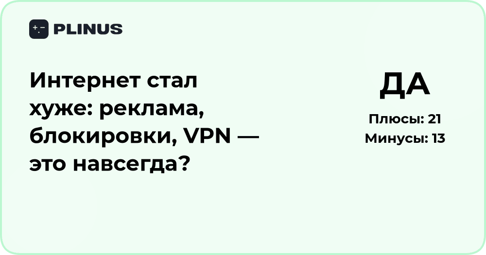Интернет стал хуже: реклама, блокировки и VPN — подробный анализ