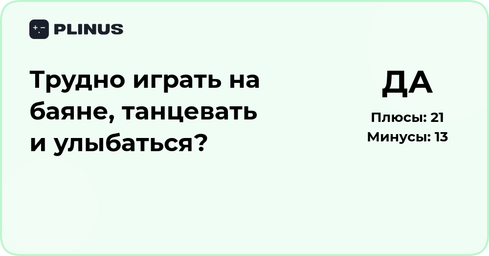 Трудно играть на баяне, танцевать и улыбаться? Разбор ситуации