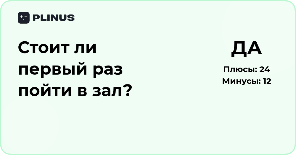 Стоит ли первый раз пойти в зал? Разбор плюсов и минусов решения