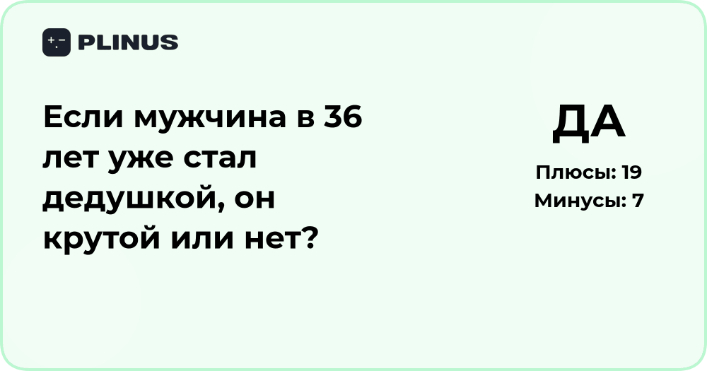 Если мужчина в 36 лет стал дедушкой — круто это или нет?