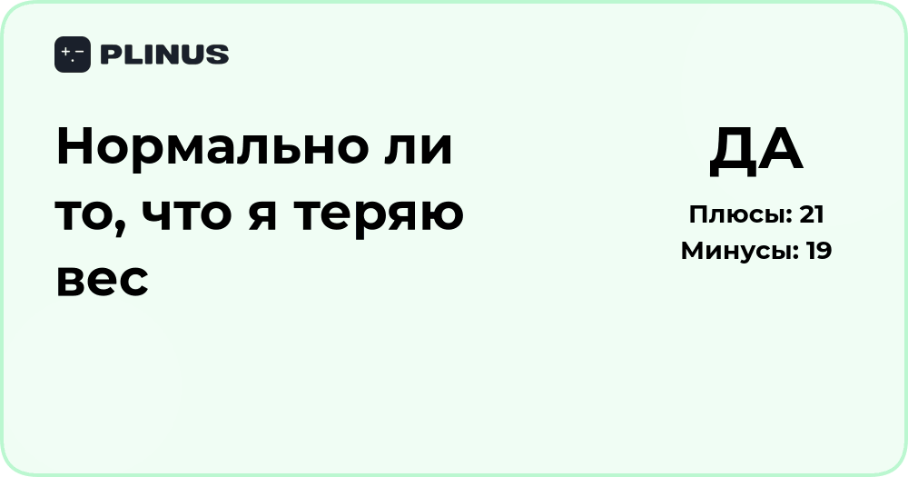 Нормально ли то, что я теряю вес? Анализ возможных причин