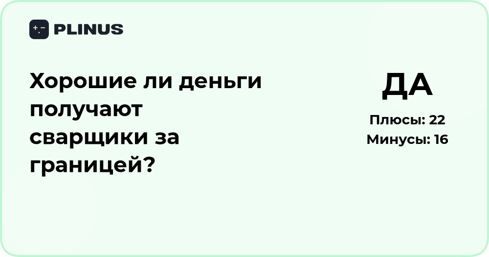 Хорошие ли деньги получают сварщики за границей? Анализ заработков