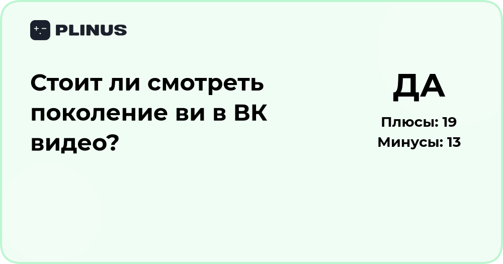 Стоит ли смотреть «Поколение Ви» в ВК Видео? Анализ мнений и отзывов