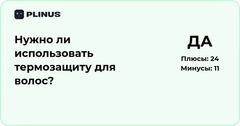 Нужно ли использовать термозащиту для волос? Анализ и советы