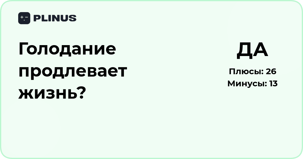 Голодание продлевает жизнь? Научный анализ и факты