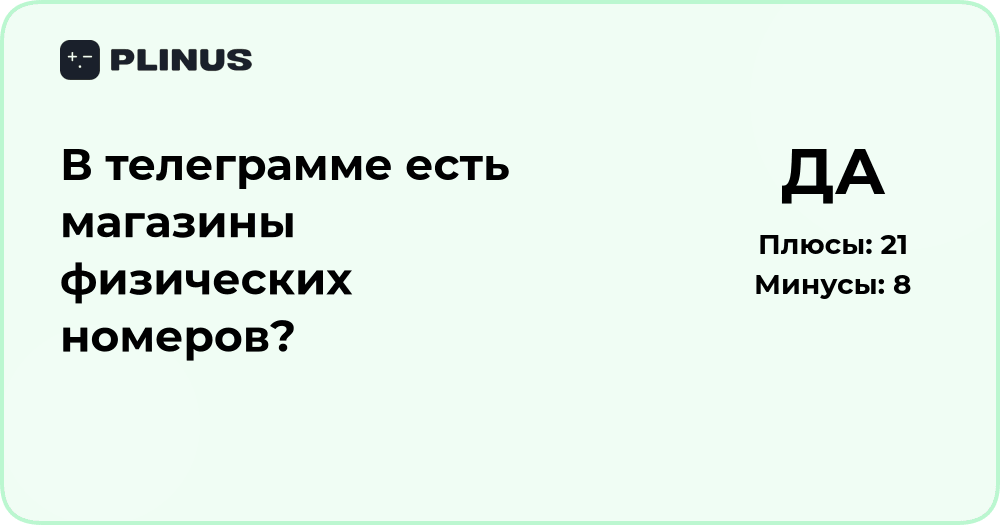 Есть ли в Телеграмме магазины физических номеров? Анализ и обзор